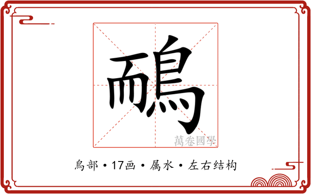 鴯