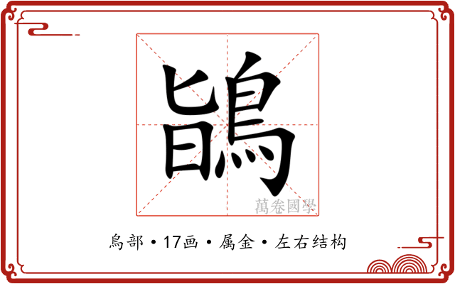 鴲