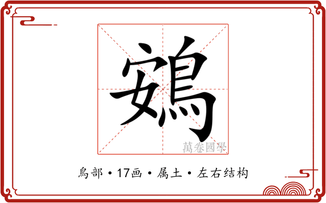 鴳