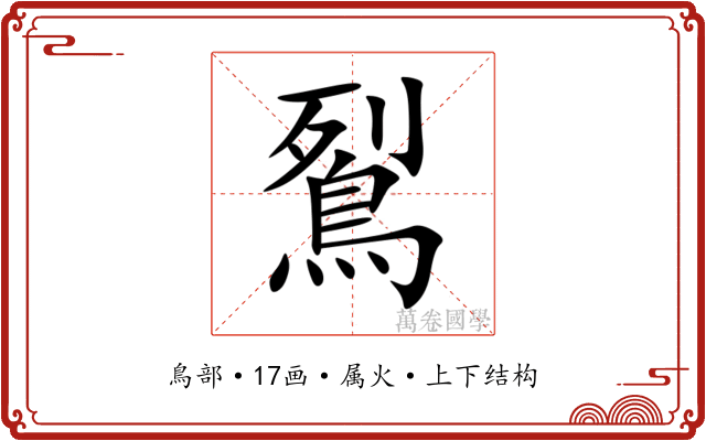 鴷