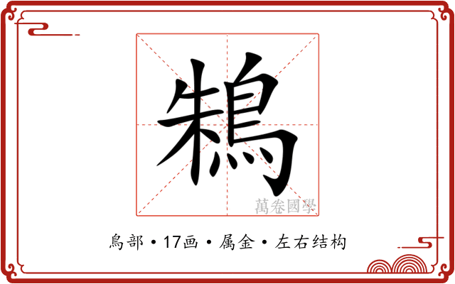 鴸