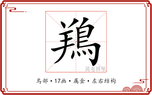 鴹