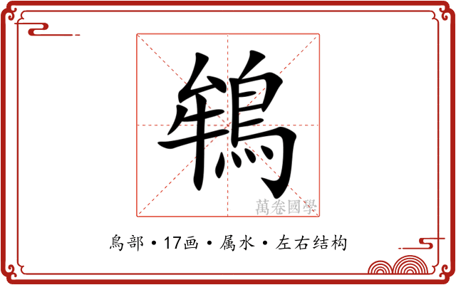 鴾