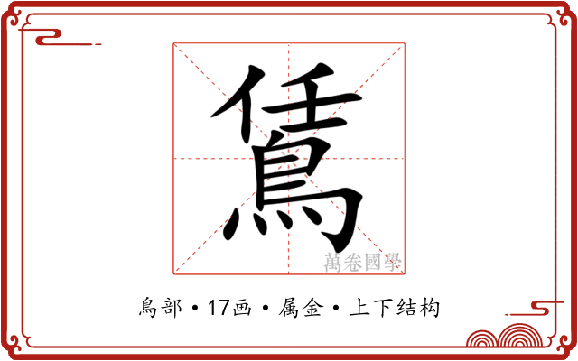 鵀