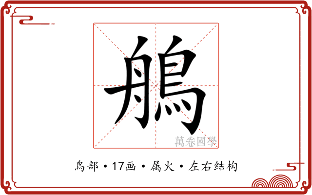 鵃