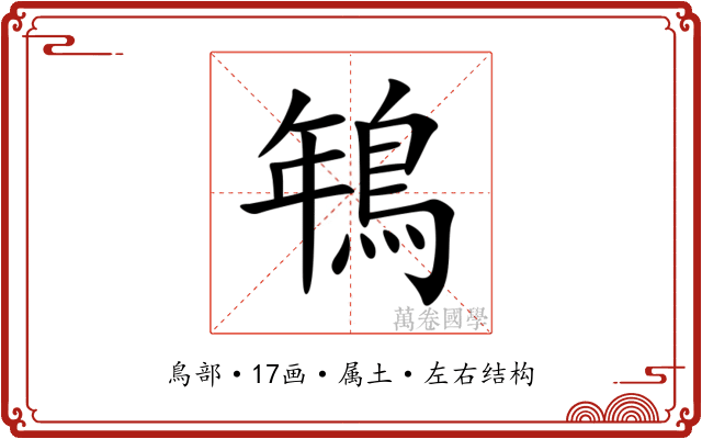 鵇