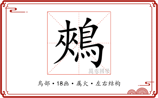 鵊