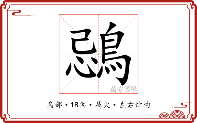鵋