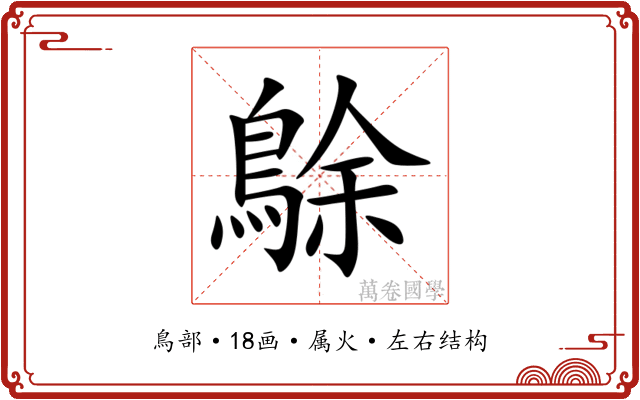 鵌