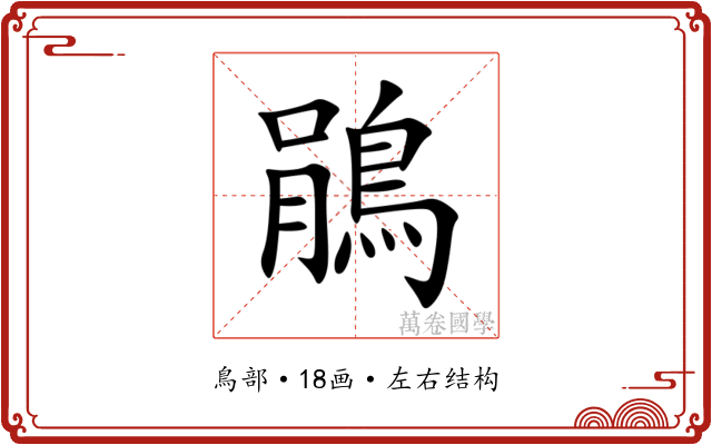 鵑