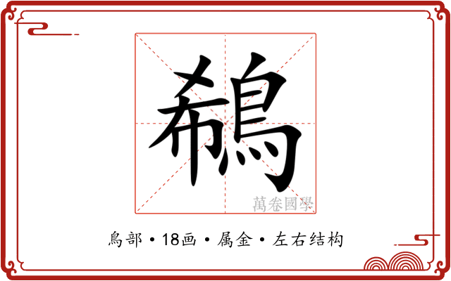 鵗