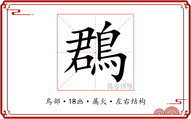 鵘