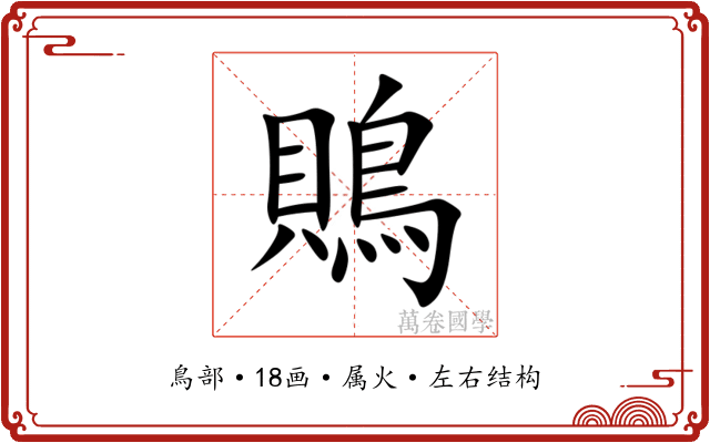 鵙