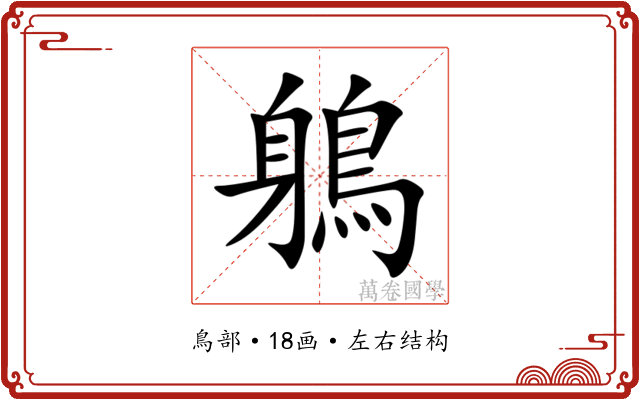 鵢