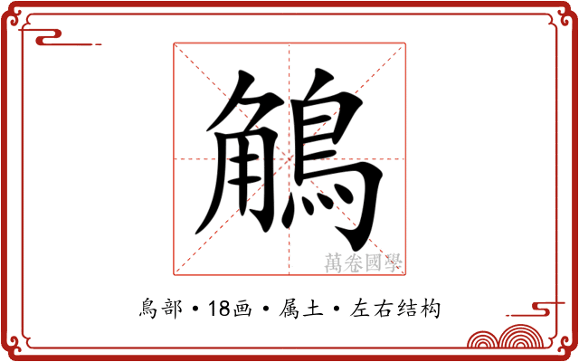鵤