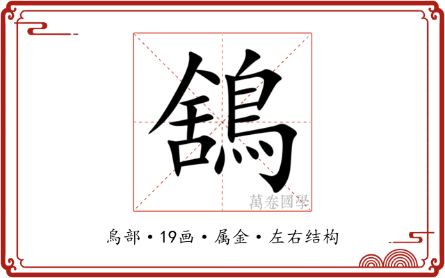 鵨