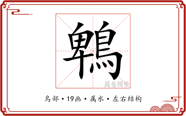 鵯