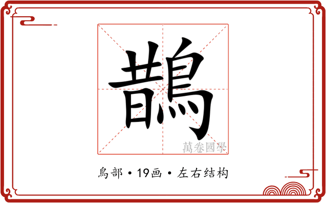 鵲