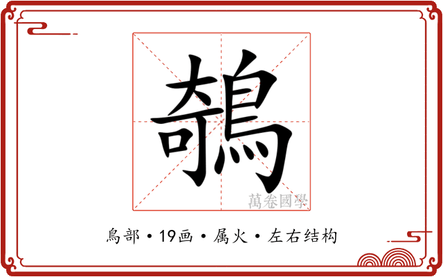 鵸