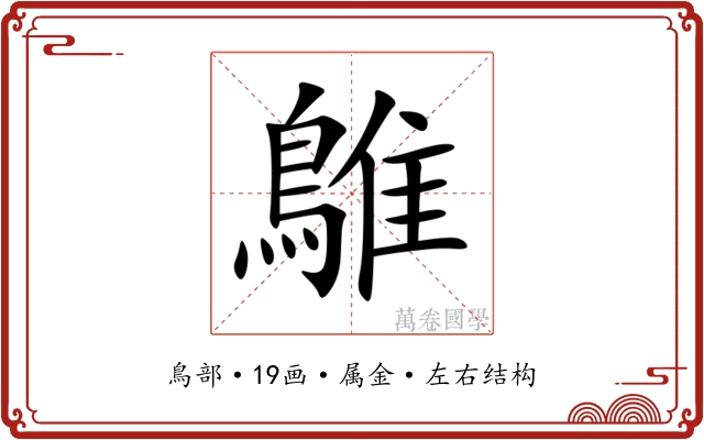 鵻