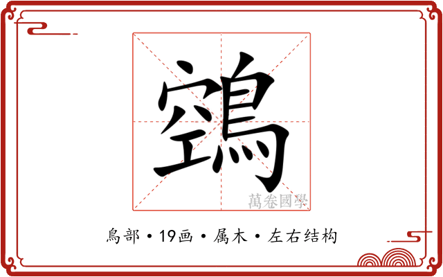 鵼