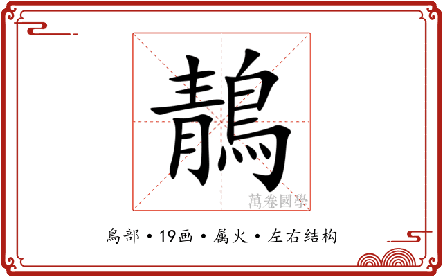 鶄
