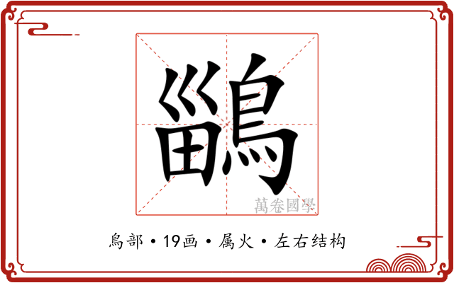 鶅