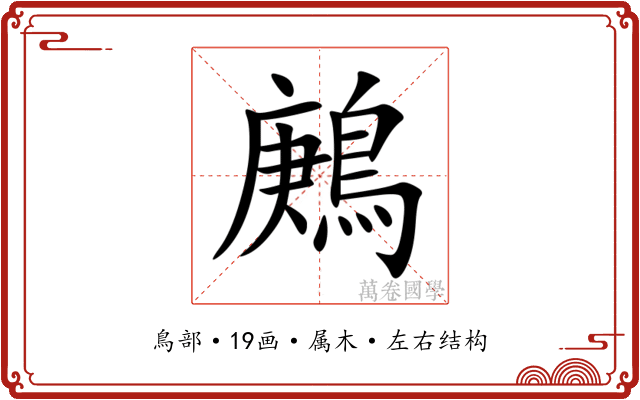 鶊