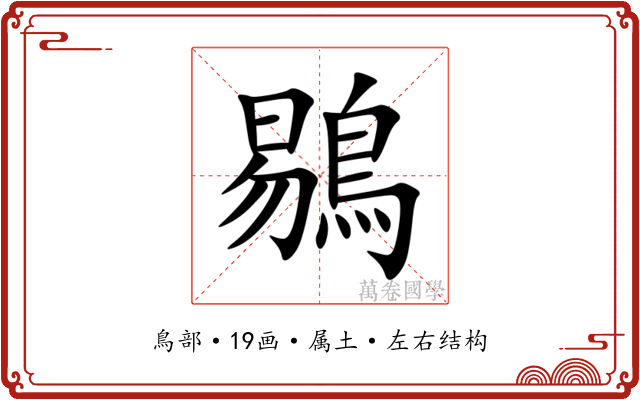 鶍