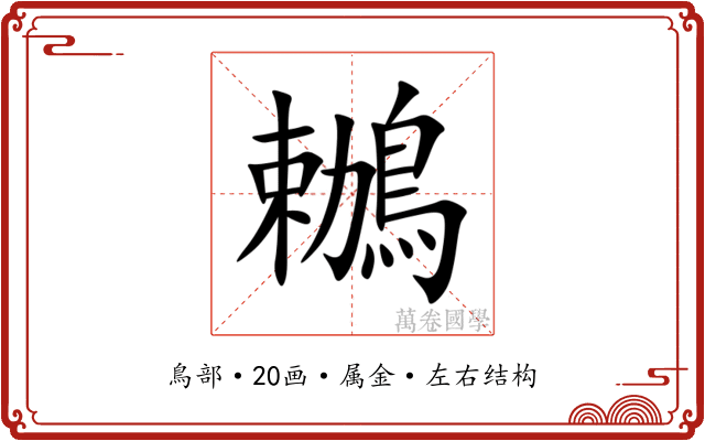 鶒