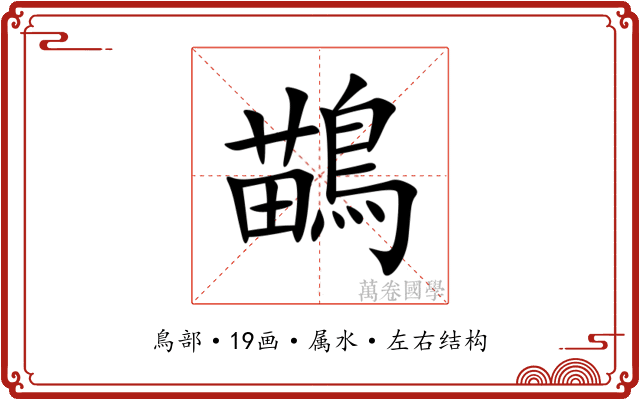 鶓