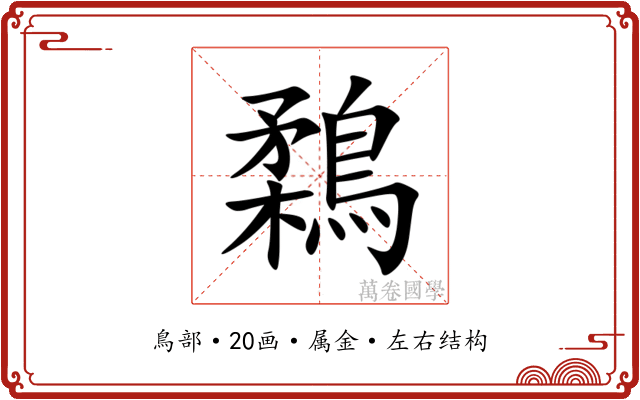 鶔