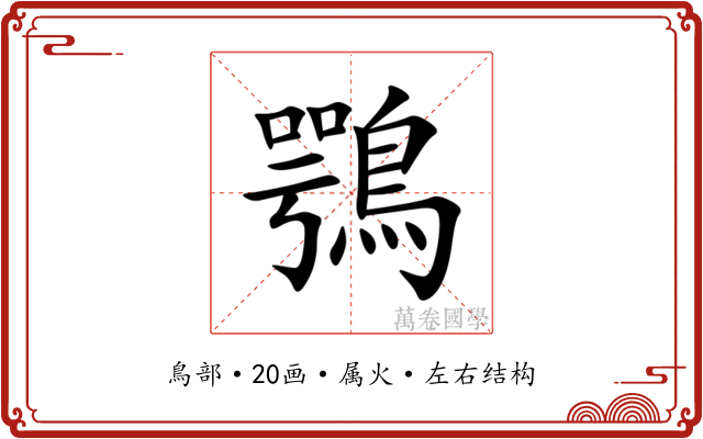 鶚