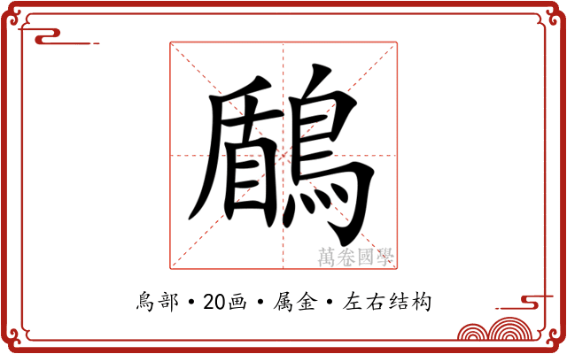 鶞