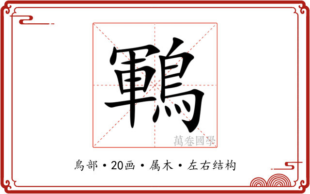 鶤