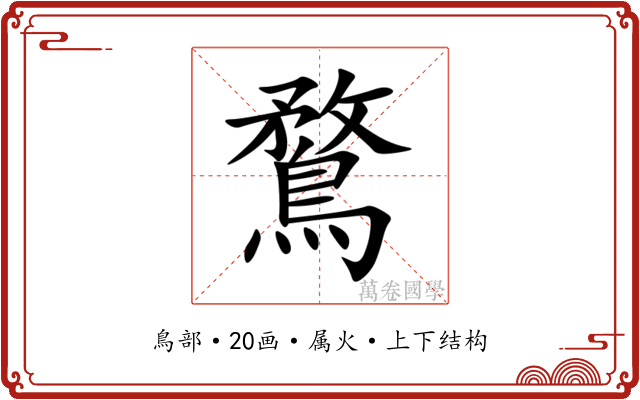 鶩