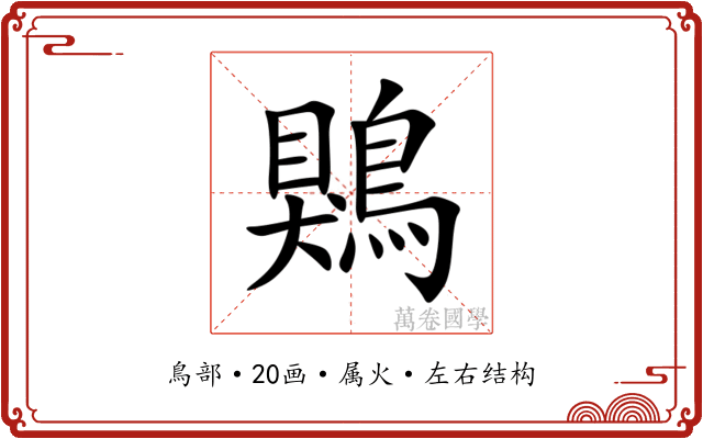 鶪