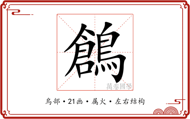 鶬