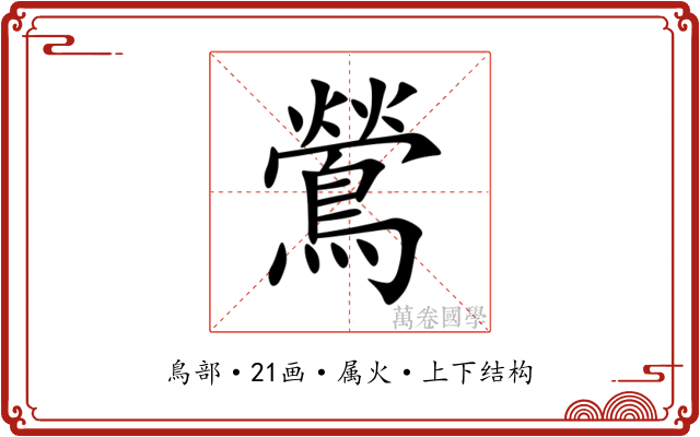 鶯