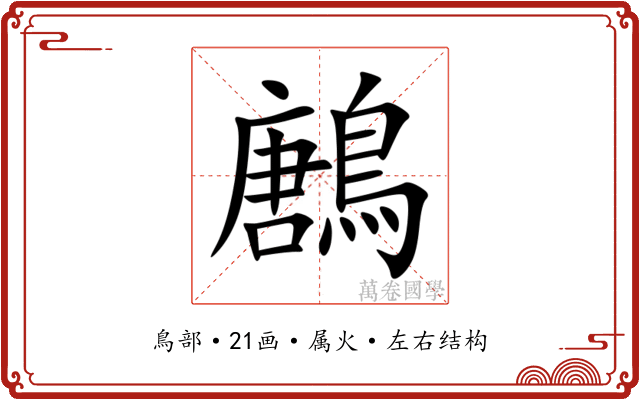鶶