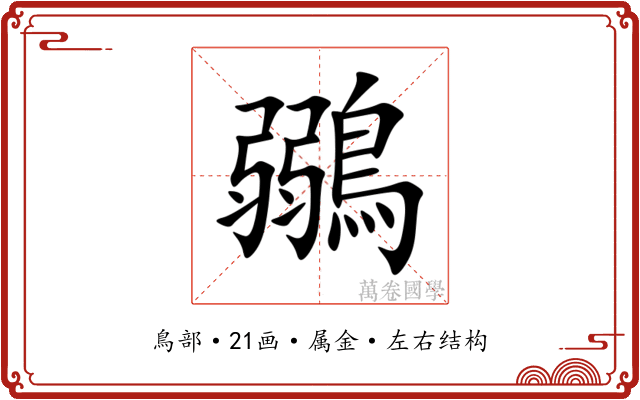 鶸