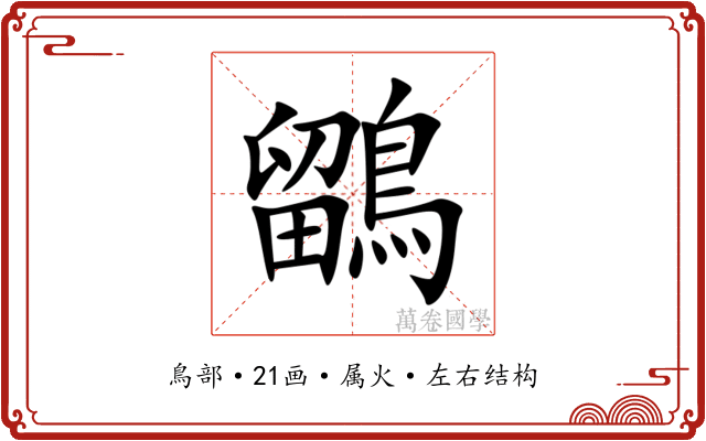 鶹