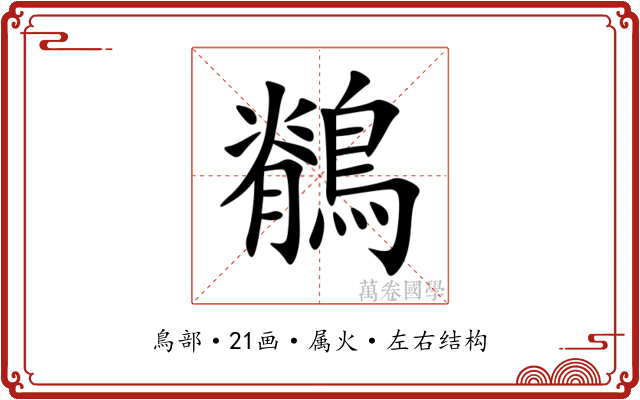 鶺