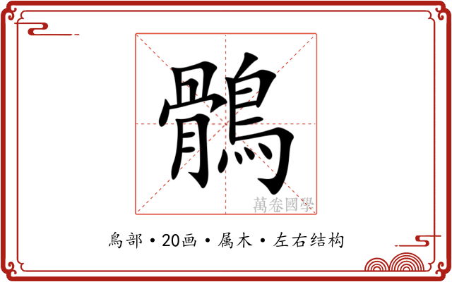 鶻