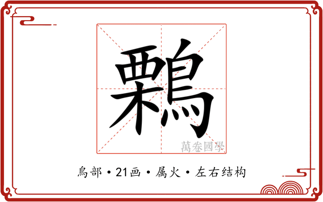 鷅