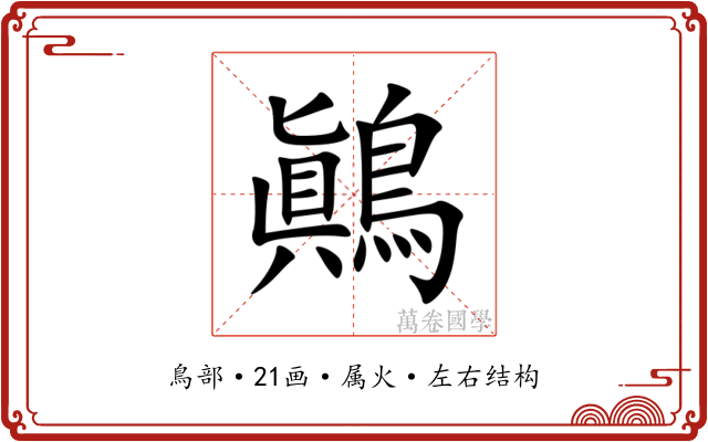 鷆