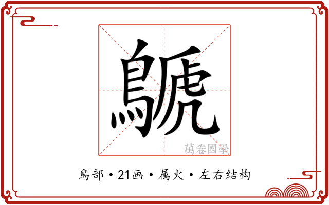 鷈