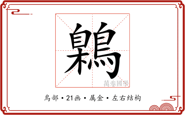 鷍