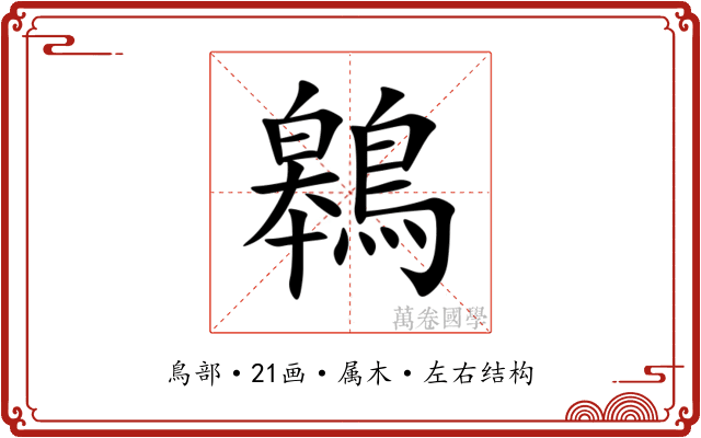 鷎