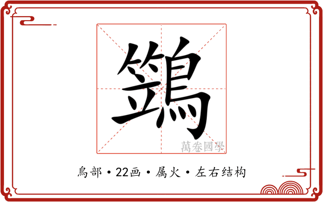 鷑